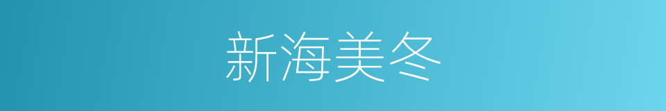 新海美冬的近义词 新海美冬的反义词 新海美冬的同义词 相似词查询