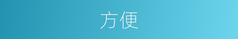 方便的意思 - 汉语词典