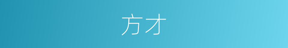 方才的近义词_方才的反义词_方才的同义词 - 相似词查询