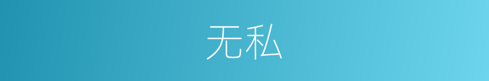 无私的近义词_无私的反义词_无私的同义词 - 相似词查询