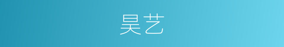 昊艺的近义词_昊艺的反义词_昊艺的同义词 - 相似词查询