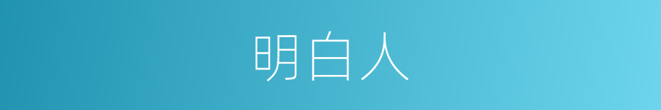 明白人的意思 - 汉语词典