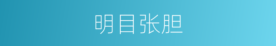 明目张胆的近义词 明目张胆的反义词 明目张胆的同义词 相似词查询