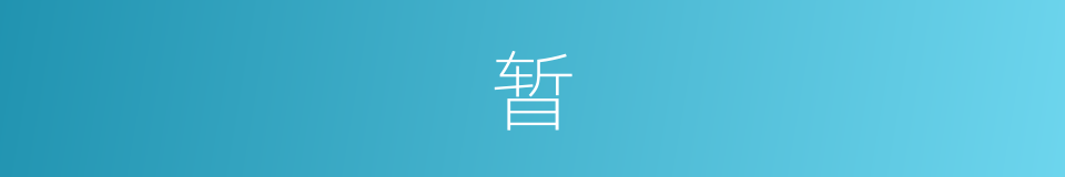 暂的意思 - 汉语词典