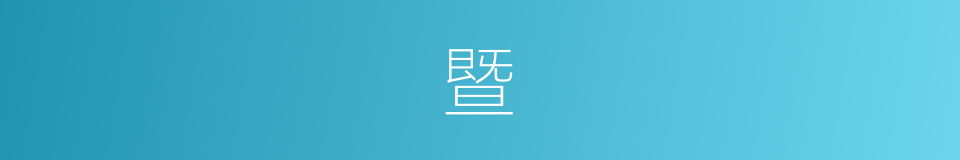 暨的意思 - 汉语词典
