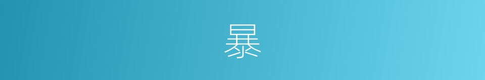 暴的近义词_暴的反义词_暴的同义词 - 相似词查询