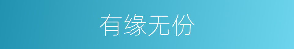 有缘无份的近义词 有缘无份的反义词 有缘无份的同义词 相似词查询