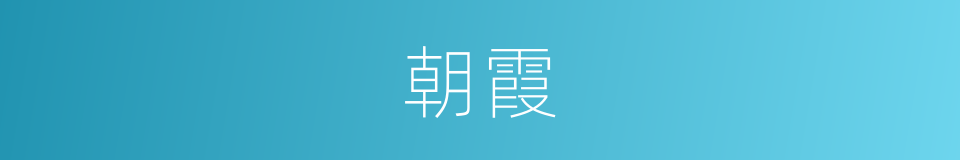 朝霞的近义词_朝霞的反义词_朝霞的同义词- 相似词查询