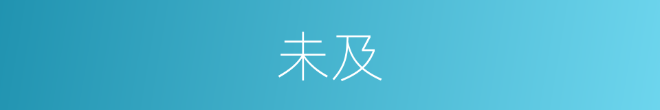 未及的意思 - 汉语词典