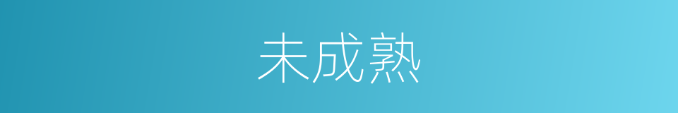 未成熟的近义词 未成熟的反义词 未成熟的同义词 相似词查询