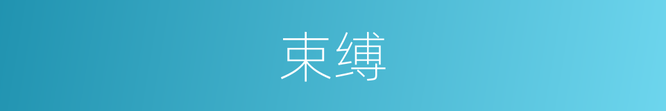 束缚的意思 - 汉语词典