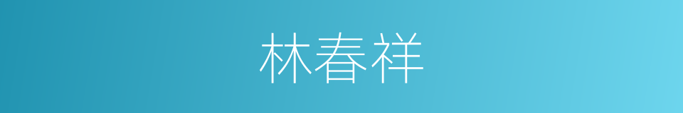 林春祥的近义词 林春祥的反义词 林春祥的同义词 相似词查询