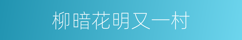 柳暗花明又一村的近义词 柳暗花明又一村的反义词 柳暗花明又一村的同义词 相似词查询