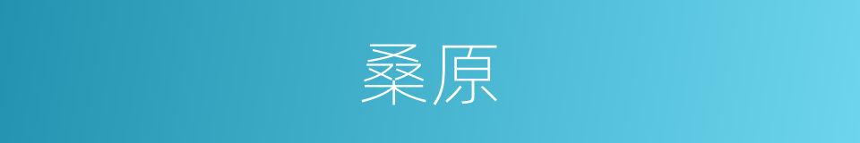 桑原是什么意思 汉语词典