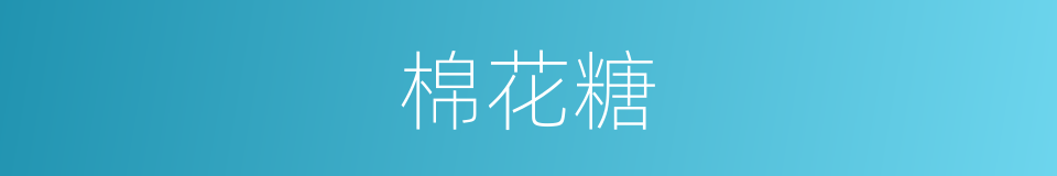 棉花糖的近义词 棉花糖的反义词 棉花糖的同义词 相似词查询