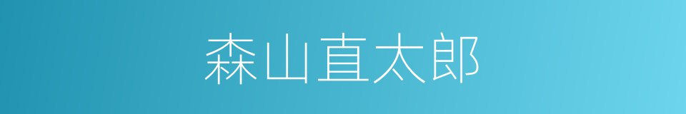 森山直太郎的近义词 森山直太郎的反义词 森山直太郎的同义词 相似词查询