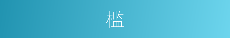 槛的意思 - 汉语词典