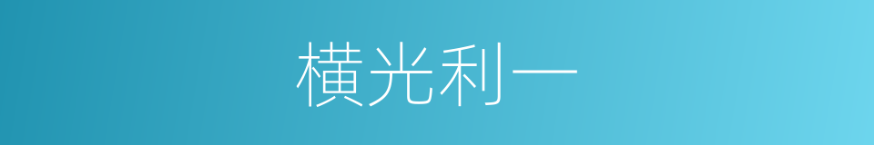 横光利一的近义词 横光利一的反义词 横光利一的同义词 相似词查询