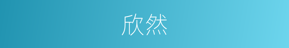 欣然的近义词_欣然的反义词_欣然的同义词 - 相似词查询