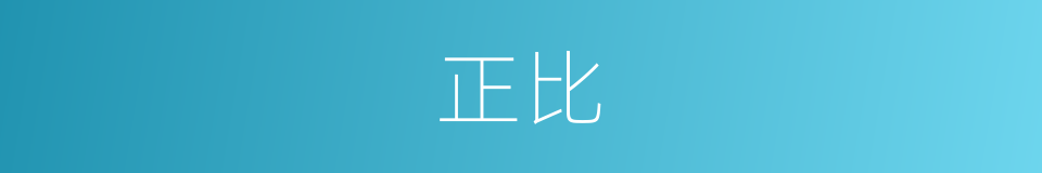 正比的近义词_正比的反义词_正比的同义词 - 相似词查询