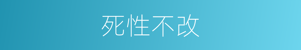 死性不改的近义词 死性不改的反义词 死性不改的同义词 相似词查询