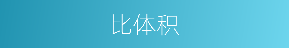 比体积的近义词 比体积的反义词 比体积的同义词 相似词查询