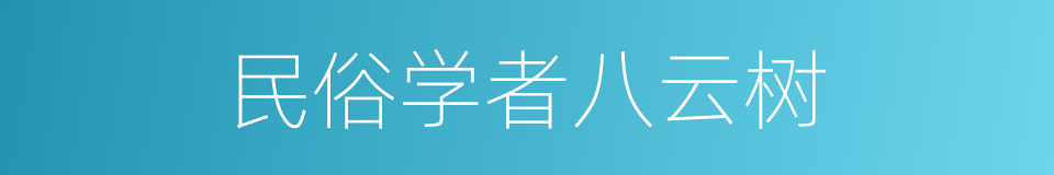 民俗学者八云树的近义词 民俗学者八云树的反义词 民俗学者八云树的同义词 相似词查询