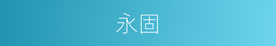 永固的近义词_永固的反义词_永固的同义词 - 相似词查询