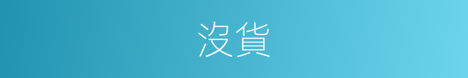 沒貨的近義詞_沒貨的反義詞_沒貨的同義詞 - 相似詞查詢