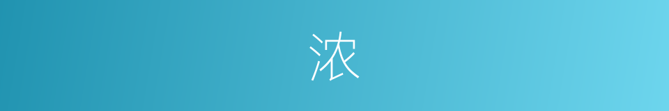浓的近义词_浓的反义词_浓的同义词 - 相似词查询