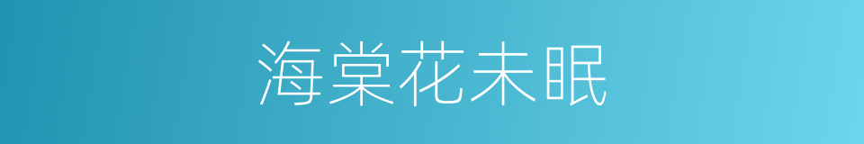 海棠花未眠是什么意思 汉语词典