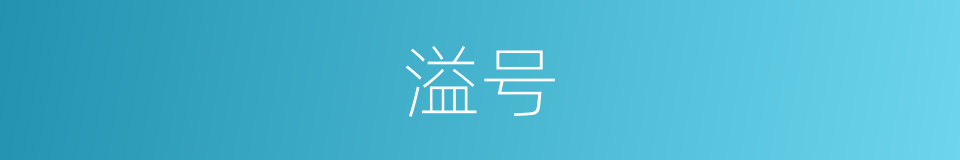 溢号的意思 - 汉语词典