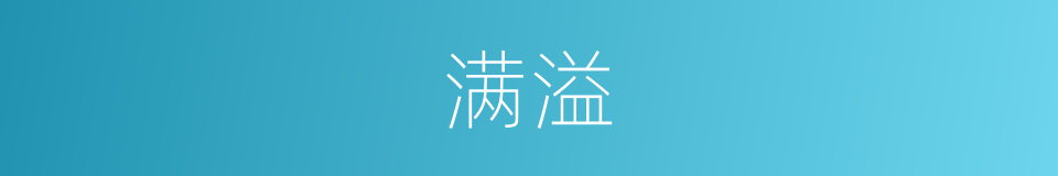 满溢的近义词_满溢的反义词_满溢的同义词 - 相似词查询