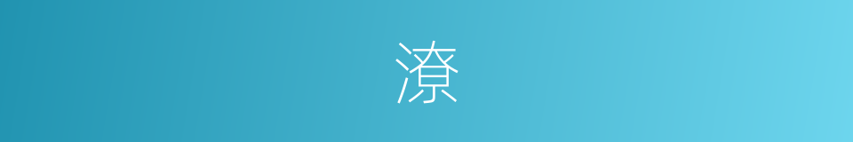潦的意思 - 汉语词典