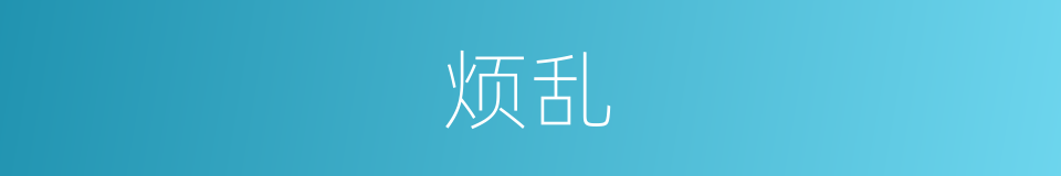 烦乱的近义词_烦乱的反义词_烦乱的同义词 - 相似词查询