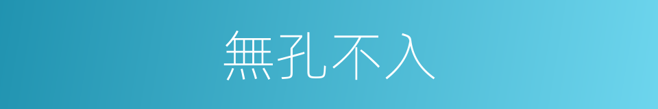 無孔不入的近義詞 無孔不入的反義詞 無孔不入的同義詞 相似詞查詢