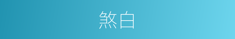 煞白的近义词_煞白的反义词_煞白的同义词 - 相似词查询
