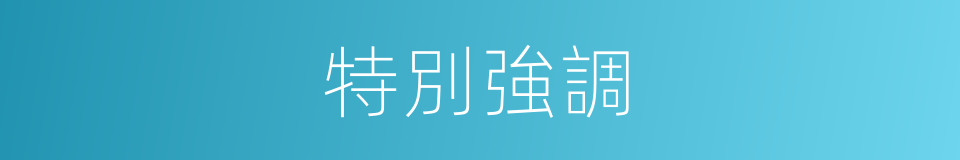 特別強調的近義詞 特別強調的反義詞 特別強調的同義詞 相似詞查詢