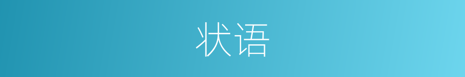 状语是什么意思 汉语词典
