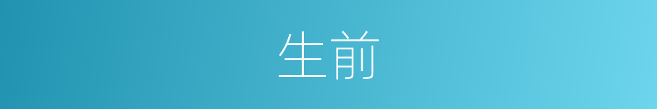 生前的近义词_生前的反义词_生前的同义词 - 相似词查询