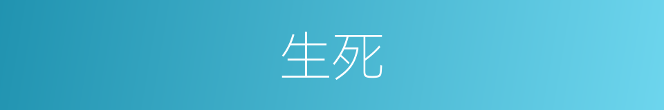生死的近义词_生死的反义词_生死的同义词 - 相似词查询