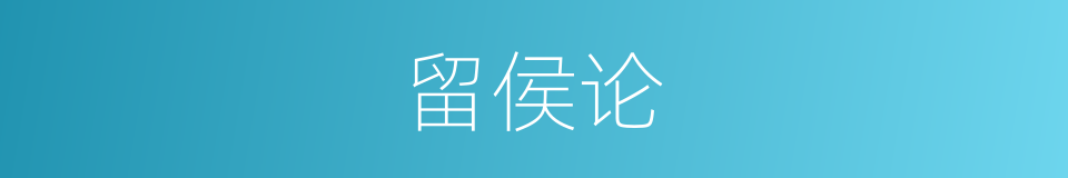 留侯论的近义词 留侯论的反义词 留侯论的同义词 相似词查询