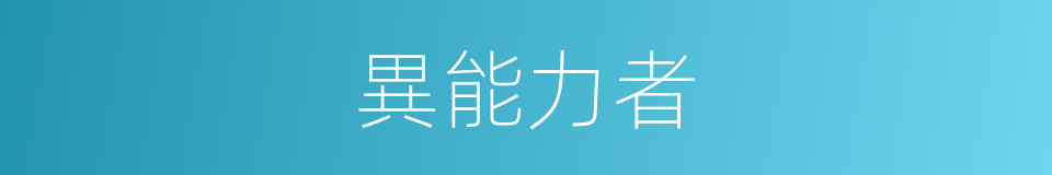 異能力者的近義詞 異能力者的反義詞 異能力者的同義詞 相似詞查詢