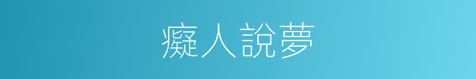癡人說夢的近義詞_癡人說夢的反義詞_癡人說夢的同義詞- 相似詞查詢