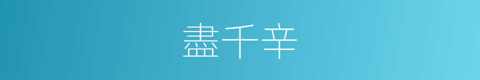 盡千辛的近義詞_盡千辛的反義詞_盡千辛的同義詞 - 相似詞查詢