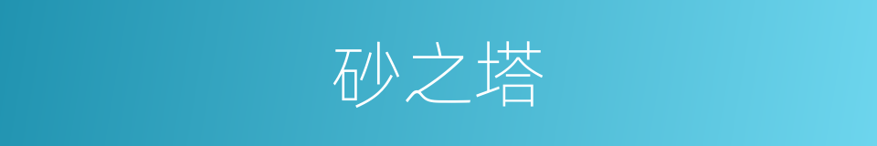 砂之塔的近义词 砂之塔的反义词 砂之塔的同义词 相似词查询