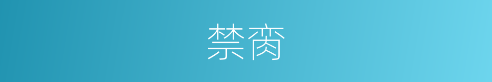 禁脔的意思 - 汉语词典