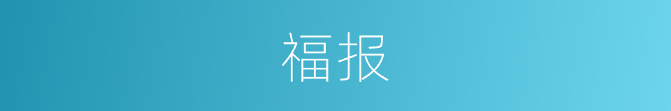 福报的近义词_福报的反义词_福报的同义词 - 相似词查询