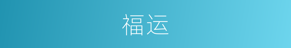 福运的近义词_福运的反义词_福运的同义词 - 相似词查询