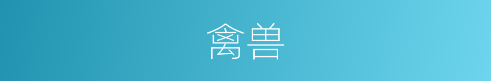 禽兽的近义词_禽兽的反义词_禽兽的同义词 - 相似词查询